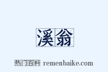 溪翁是什么意思的图片